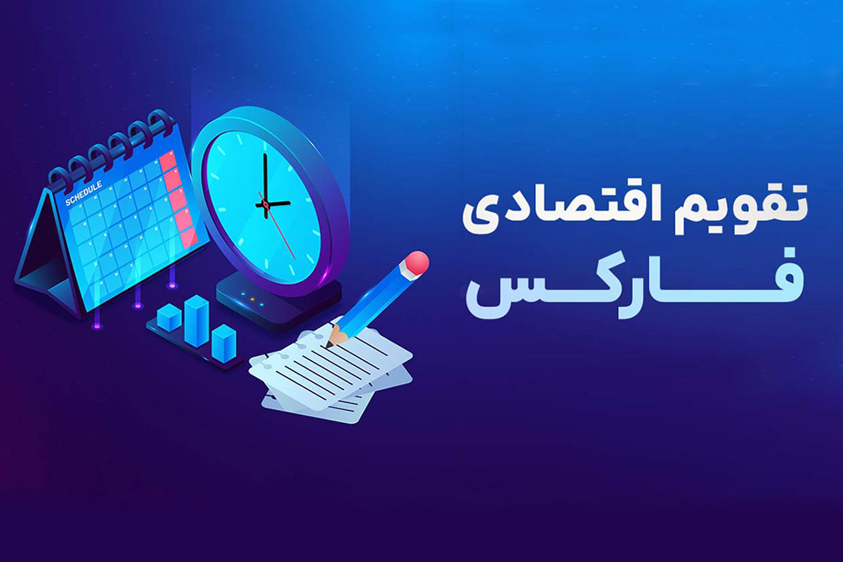 بهترین سایت اخبار و تقویم فارکس فارسی
