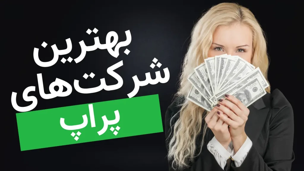 شرکتهای پراپ تریدینگ
