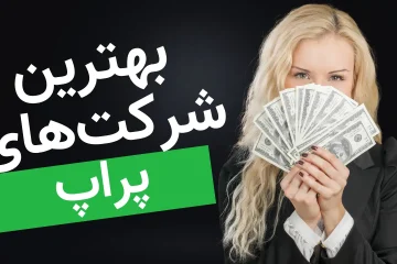 شرکتهای پراپ تریدینگ