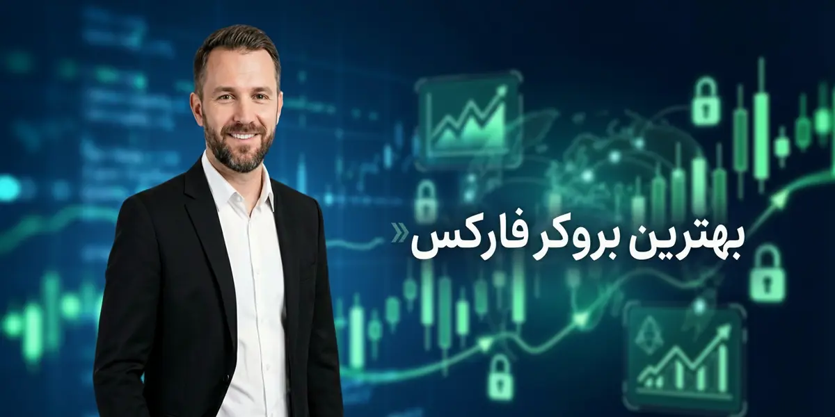 بهترین بروکر فارکس برای ایرانیان